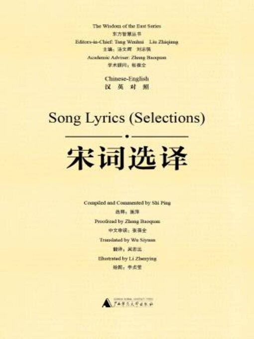 Title details for 东方智慧丛书 宋词选译（汉英对照） by 施萍选释 - Available